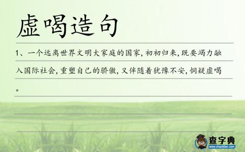 虛喝造句