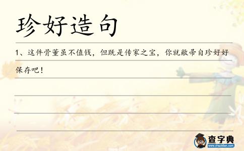 珍好造句