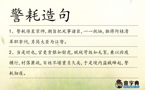 警耗造句