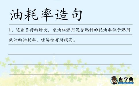 油耗率造句