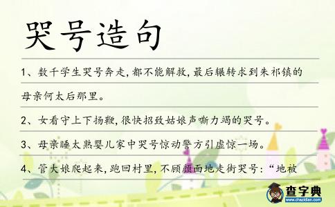 哭號造句