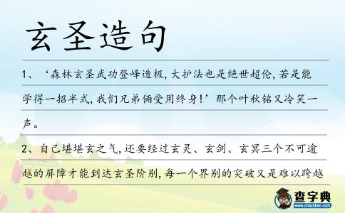 玄圣造句