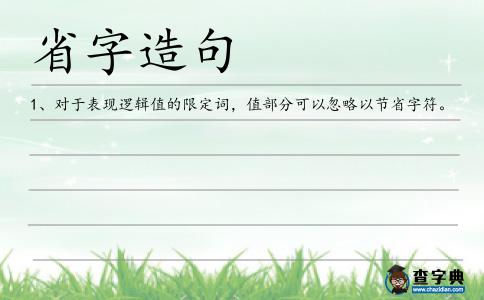 省字造句