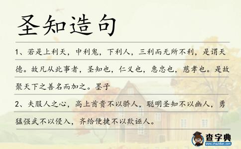 圣知造句
