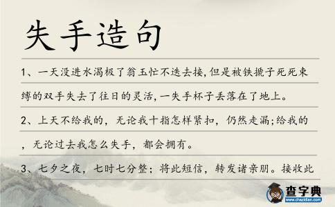 失手造句