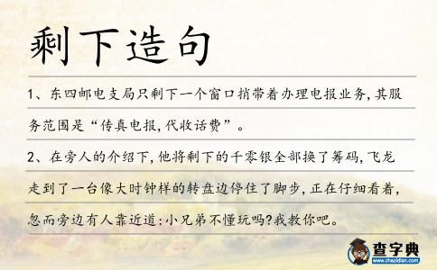 剩下造句