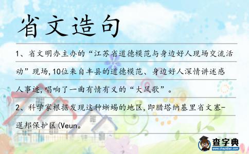 省文造句