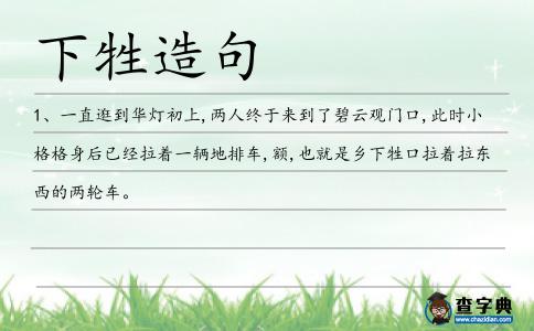 下牲造句