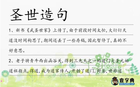圣世造句