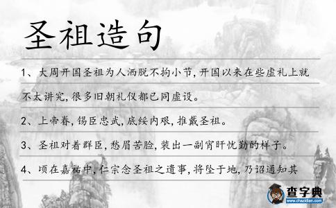 圣祖造句