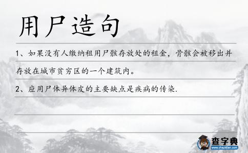 用尸造句
