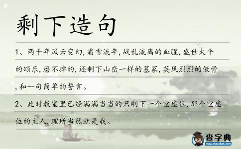 剩下造句