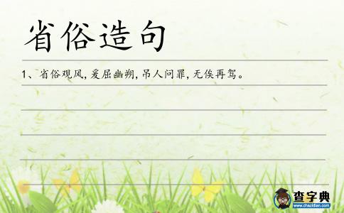 省俗造句