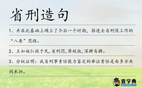 省刑造句