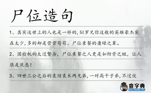 尸位造句