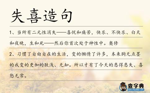 失喜造句