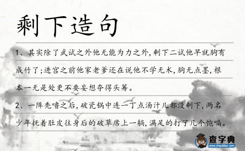 剩下造句