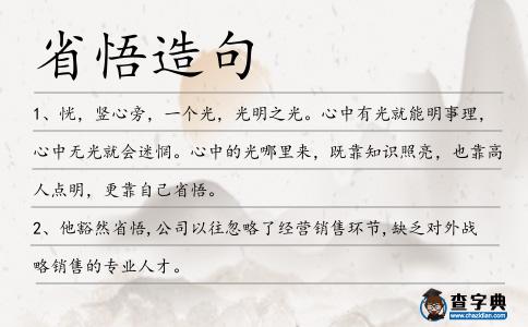 省悟造句