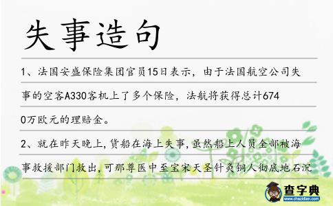 失事造句