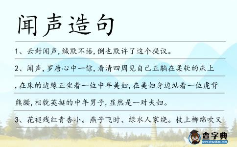 聞聲造句