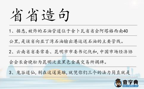 省省造句