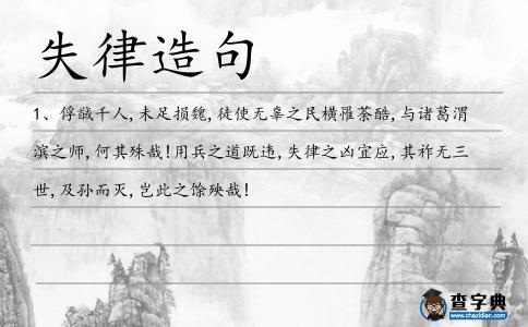 失律造句