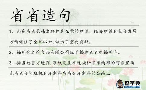 省省造句