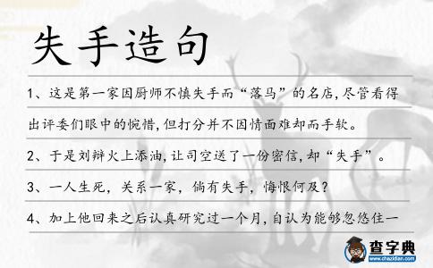 失手造句
