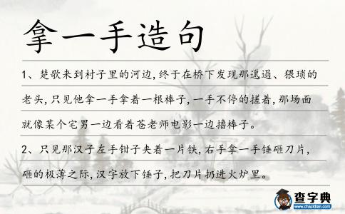 拿一手造句
