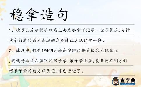 穩(wěn)拿造句