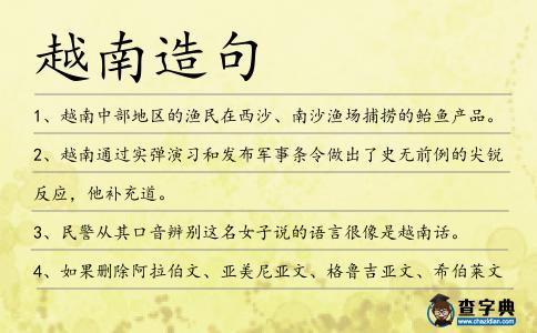 越南造句