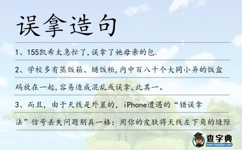 誤拿造句
