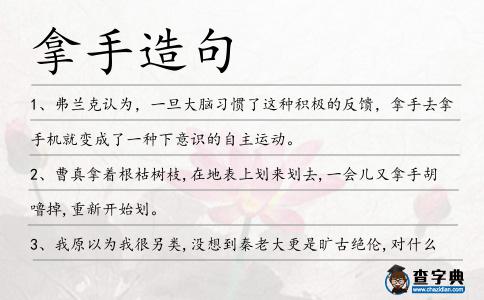 拿手造句