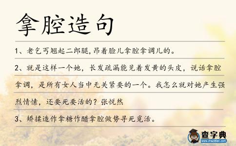 拿腔造句