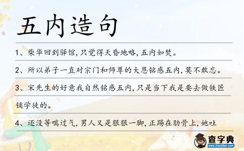 五內(nèi)造句