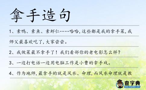 拿手造句