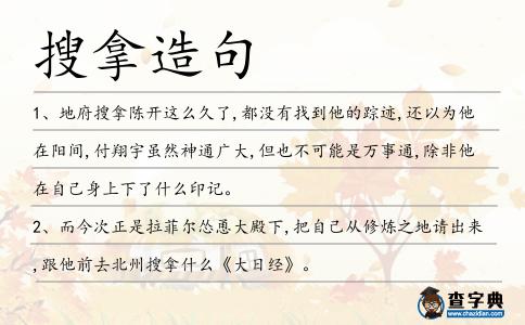 搜拿造句