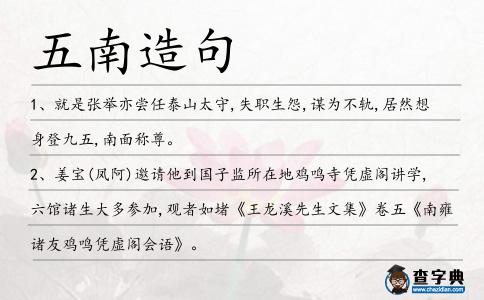 五南造句