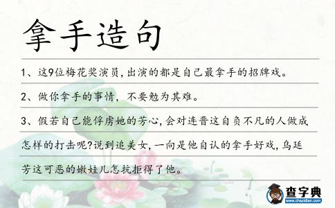 拿手造句
