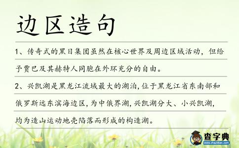 邊區(qū)造句
