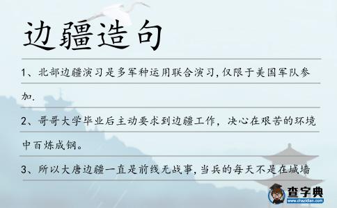 邊疆造句