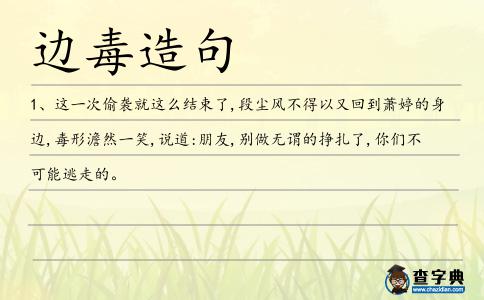 邊毒造句