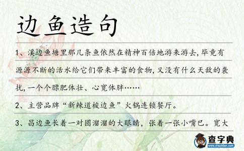 邊魚造句