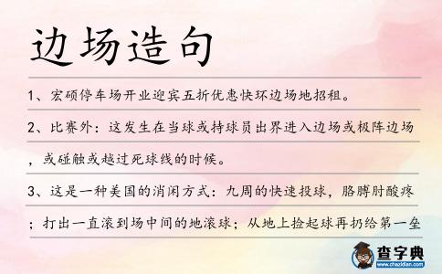 邊場造句