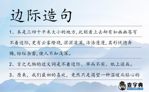 邊際造句
