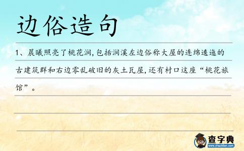 邊俗造句