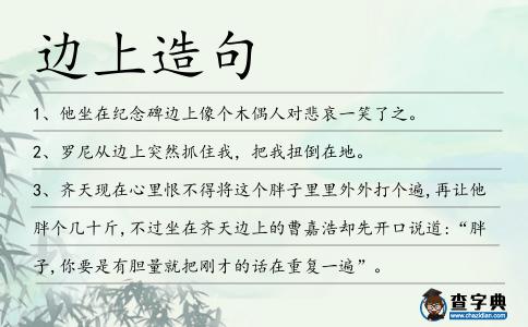 邊上造句