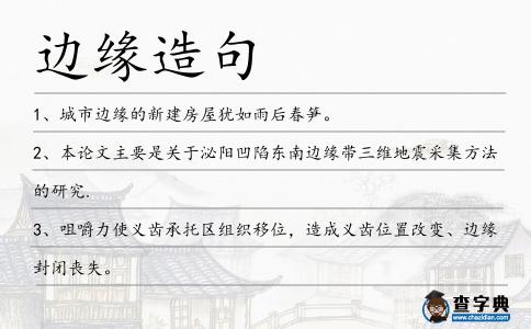 邊緣造句