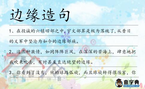 邊緣造句