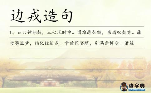 邊戎造句